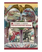 Картинка к книге Рипол-Классик - Хроника и плакаты Первой мировой войны