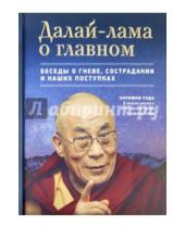 Картинка к книге Нориюки Уэда - Далай-лама о главном