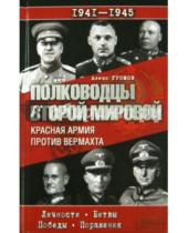 Картинка к книге Алекс Громов - Полководцы Второй мировой. Красная армия против вермахта