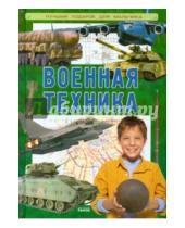 Картинка к книге Лучший подарок для мальчика - Военная техника