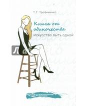 Картинка к книге Георгиевна Татьяна Трофименко - Книга от одиночества. Искусство быть одной