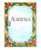 Картинка к книге Русский издательский центр - Азбука-раскраска для малышей