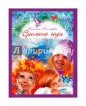 Картинка к книге Викторовна Светлана Пономарева - Времена года