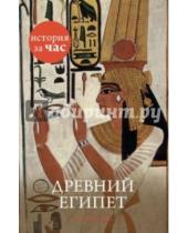 Картинка к книге Энтони Холмс - Древний Египет