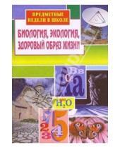 Картинка к книге В.В. Балабанова - Предметные недели в школе: Биология, экология, здоровый образ жизни