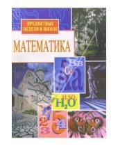 Картинка к книге Л.В. Гончарова - Предметные недели в школе: Математика
