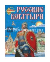 Картинка к книге Золотые сказки для детей - Русские богатыри