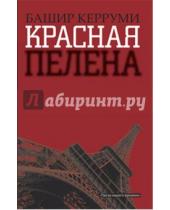 Картинка к книге Башир Керруми - Красная пелена