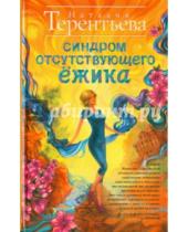 Картинка к книге Михайловна Наталия Терентьева - Синдром отсутствующего ёжика