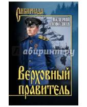 Картинка к книге Дмитриевич Валерий Поволяев - Верховный правитель