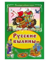 Картинка к книге Коллекция любимых сказок - Русские былины