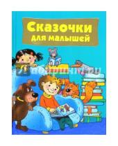 Картинка к книге Любимая книжка для малыша и малышки - Сказочки для малышей
