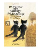 Картинка к книге Петр Вилкон - История про кошку Розалинду, непохожую на других