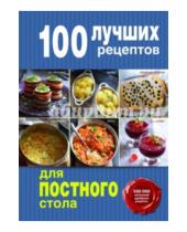 Картинка к книге Кулинария. 100 лучших рецептов - 100 лучших рецептов для постного стола