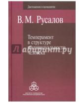 Картинка к книге Михайлович Владимир Русалов - Темперамент в структуре индивидуальности человека