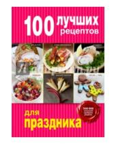 Картинка к книге Кулинария. 100 лучших рецептов - 100 лучших рецептов для праздника