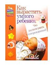 Картинка к книге Станиславовна Олеся Жукова - Что должен уметь новорожденный