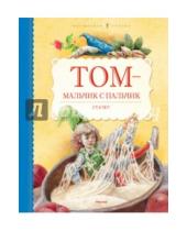 Картинка к книге Волшебная страна - Том - мальчик с пальчик