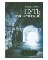 Картинка к книге Алексей Мороз - Путь человеческий