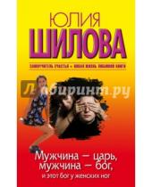 Картинка к книге Витальевна Юлия Шилова - Мужчина - царь, мужчина - бог, и этот бог у женских ног