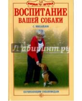 Картинка к книге Александрович Сергей Михайлов - Воспитание вашей собаки. Начинающим собаководам
