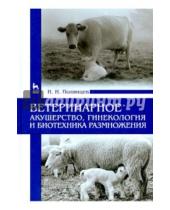 Картинка к книге Иванович Николай Полянцев - Ветеринарное акушерство, гинекология и биотехнология размножения