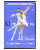Картинка к книге ТЕН-Видео - Очарование балета (DVD)
