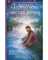 Картинка к книге Михайловна Наталия Терентьева - Чистая речка