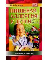 Картинка к книге Михаил Батырев - Пищевая аллергия у детей