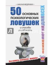 Картинка к книге Николай Медянкин - 50 основных психологических ловушек и способы их избежать