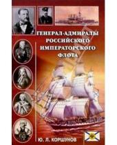 Картинка к книге Юрий Коршунов - Генерал-адмиралы Российского императорского флота