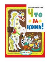 Картинка к книге Абрамович Яков Сатуновский - Что за кони!