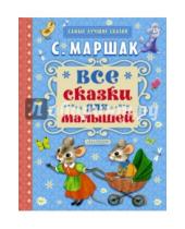 Картинка к книге Яковлевич Самуил Маршак - Все сказки для малышей