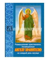 Картинка к книге Белорусская Православная церковь - Размышления христианина, посвященные Ангелу Хранителю на каждый день месяца