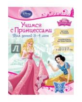 Картинка к книге Disney. Учимся с Принцессами (с наклейками) - Учимся с Принцессами. Для детей 3-4 лет