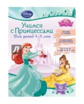 Картинка к книге Disney. Учимся с Принцессами (с наклейками) - Учимся с Принцессами. Для детей 4-5 лет