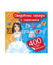 Картинка к книге 400 чудо-наклеек - Свадебные наряды и украшения
