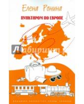 Картинка к книге Елена Ронина - Пунктиром по Европе: Путевые заметки