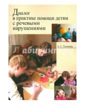 Картинка к книге Сергеевна Елена Тихонова - Диалог в практике помощи детям с речевыми нарушениями