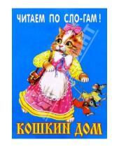 Картинка к книге Читаем по слогам - Кошкин дом