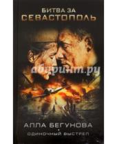 Картинка к книге Игоревна Алла Бегунова - Битва за Севастополь (Одиночный выстрел)