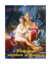 Картинка к книге Календарь настенный 460х600 - Календарь настенный на 2016 год "Шедевры мировой живописи" (13608)