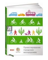 Картинка к книге Альпина нон-фикшн - Проектирование городских велодорожек
