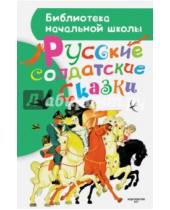 Картинка к книге Библиотека начальной школы - Русские солдатские сказки