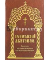 Картинка к книге Фавор-XXI - Православный молитвослов, крупный шрифт