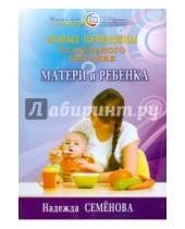 Картинка к книге Алексеевна Надежда Семенова - Новые принципы раздельного питания матери и ребенка