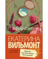 Картинка к книге Николаевна Екатерина Вильмонт - Зюзюка, или Как важно быть рыжей