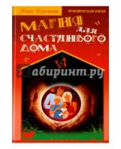 Картинка к книге Владимировна Кира Буренина - Магия для счастливого дома