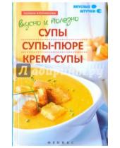 Картинка к книге Полина Куприянова - Вкусно и полезно. Супы, супы-пюре, крем-супы