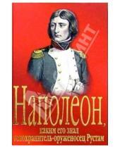 Картинка к книге Тигранович Арутюн Амирханян - Наполеон, каким его знал телохранитель-оруженосец Рустам: Роман